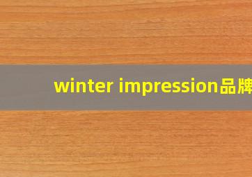 winter impression品牌